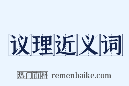 议理近义词是什么意思的图片